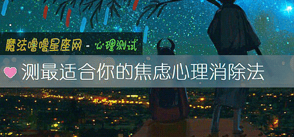 测最适合你的焦虑心理消除法
