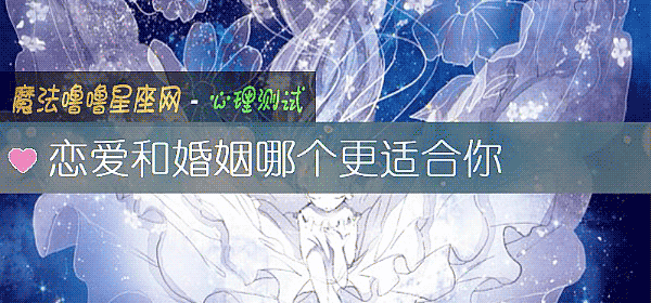 恋爱和婚姻哪个更适合你