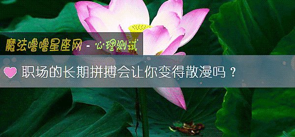 职场的长期拼搏会让你变得散漫吗？