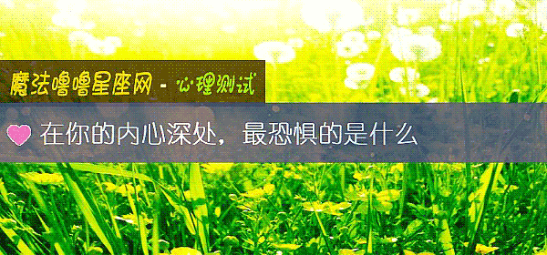在你的内心深处，最恐惧的是什么