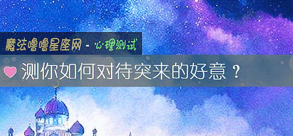 测你如何对待突来的好意？