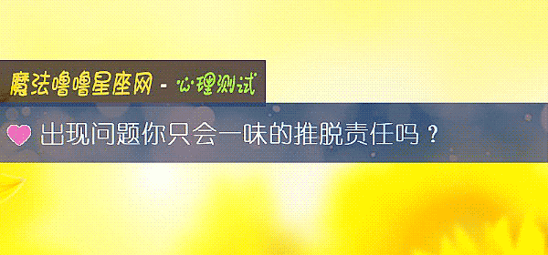 出现问题你只会一味的推脱责任吗？