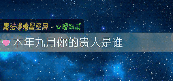 本年九月你的贵人是谁