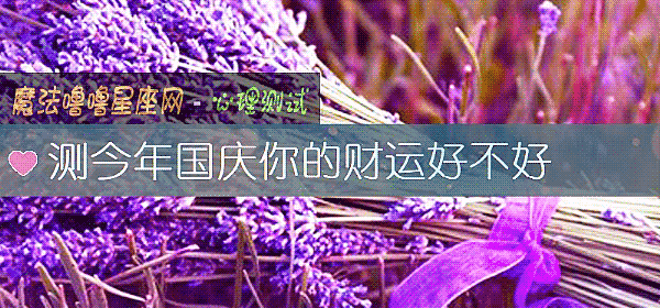 测今年国庆你的财运好不好