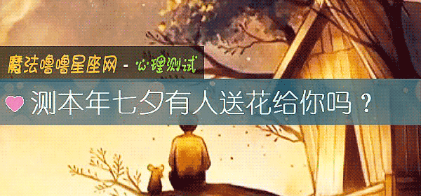 测本年七夕有人送花给你吗?