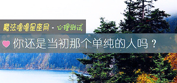 你还是当初那个单纯的人吗？