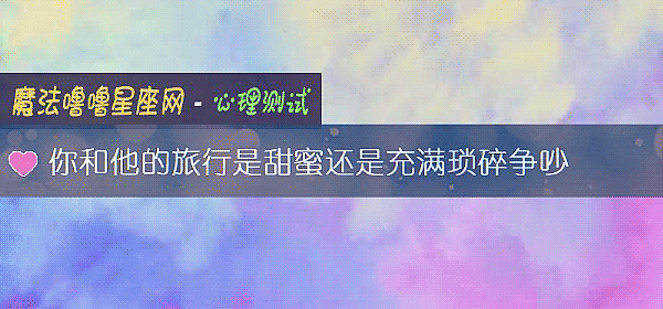 你和他的旅行是甜蜜还是充满琐碎争吵