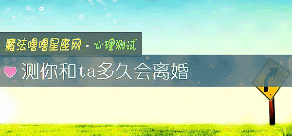 测你和ta多久会离婚