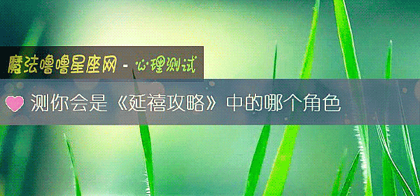 测你会是《延禧攻略》中的哪个角色