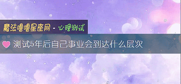 测试5年后自己事业会到达什么层次
