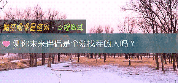 测你未来伴侣是个爱找茬的人吗？