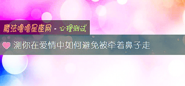 测你在爱情中如何避免被牵着鼻子走