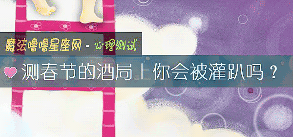 测春节的酒局上你会被灌趴吗？