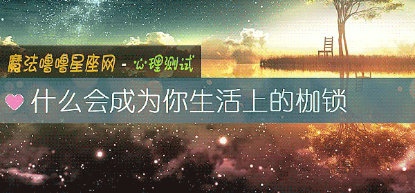 什么会成为你生活上的枷锁
