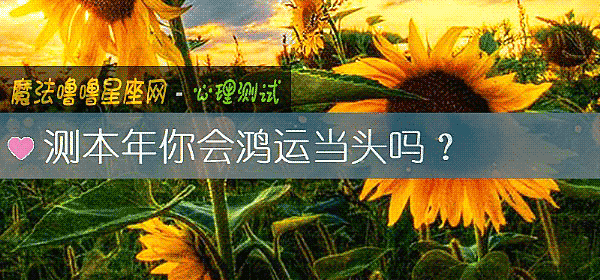 测本年你会鸿运当头吗？