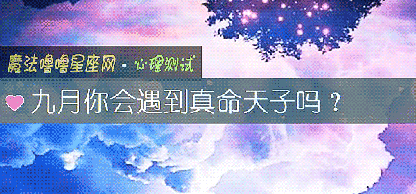 九月你会遇到真命天子吗？