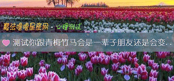 测试你跟青梅竹马会是一辈子朋友还是会变恋人