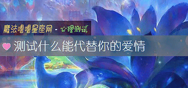 测试什么能代替你的爱情