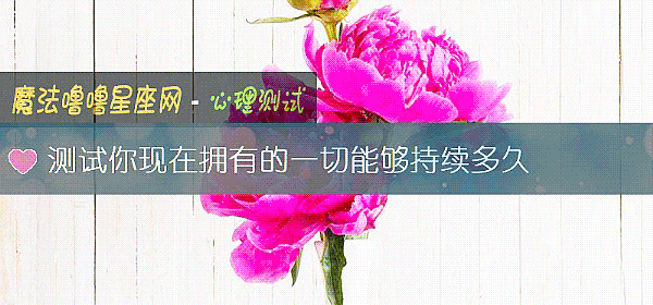 测试你现在拥有的一切能够持续多久
