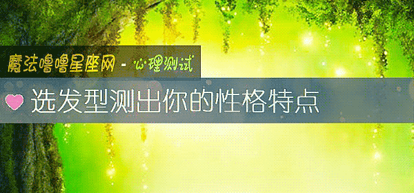 选发型测出你的性格特点