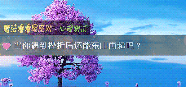 当你遇到挫折后还能东山再起吗？