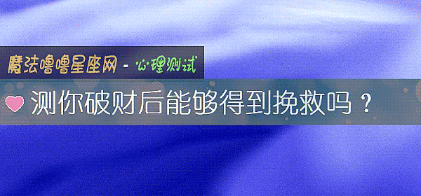 测你破财后能够得到挽救吗?