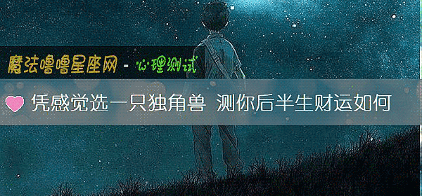 凭感觉选一只独角兽 测你后半生财运如何