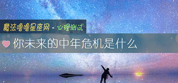 你未来的中年危机是什么