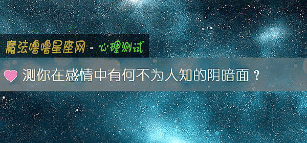 测你在感情中有何不为人知的阴暗面？