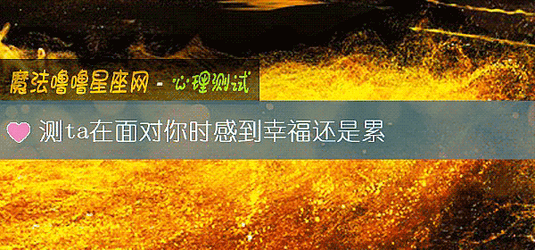 测ta在面对你时感到幸福还是累