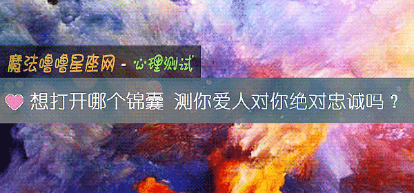 想打开哪个锦囊 测你爱人对你绝对忠诚吗？