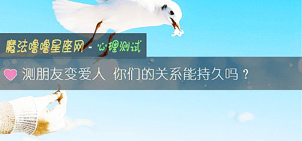 测朋友变爱人 你们的关系能持久吗？