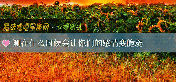 测在什么时候会让你们的感情变脆弱