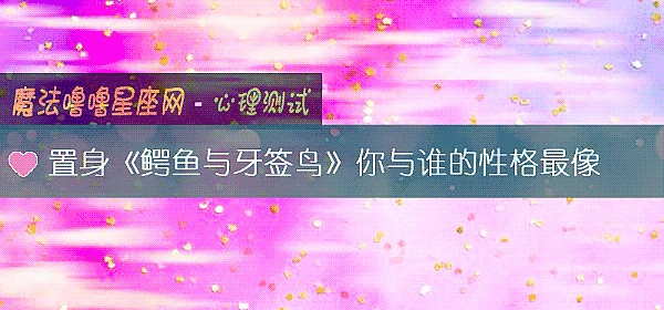 置身《鳄鱼与牙签鸟》你与谁的性格最像