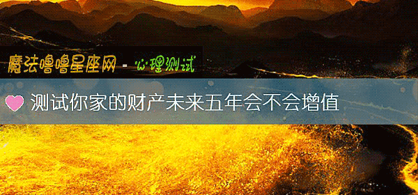 测试你家的财产未来五年会不会增值