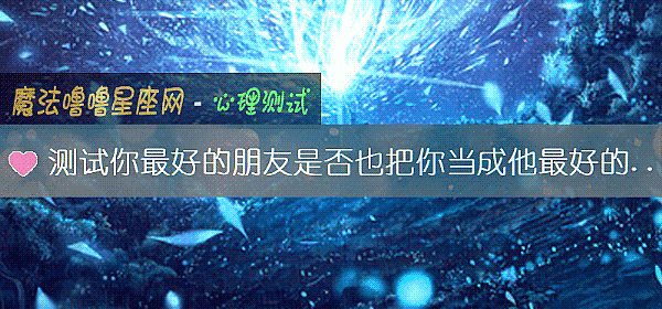 测试你最好的朋友是否也把你当成他最好的朋友