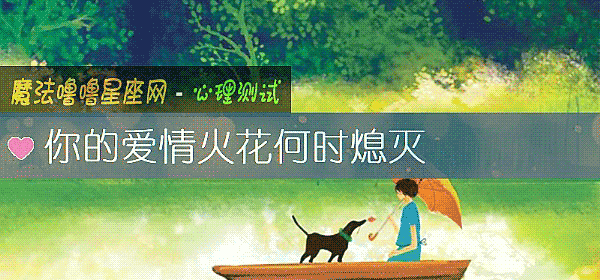 你的爱情火花何时熄灭