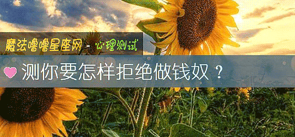 测你要怎样拒绝做钱奴？