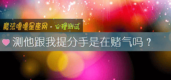 测他跟我提分手是在赌气吗？
