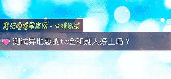 测试异地恋的ta会和别人好上吗?