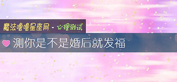 测你是不是婚后就发福