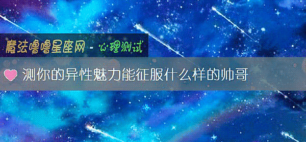 测你的异性魅力能征服什么样的帅哥