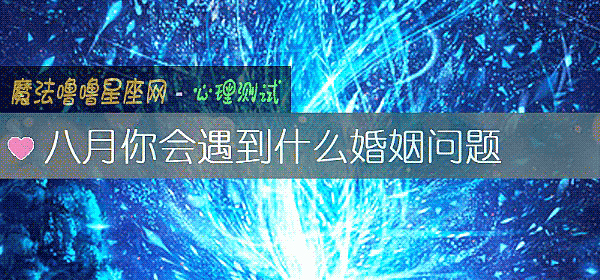 八月你会遇到什么婚姻问题