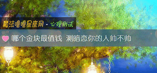 哪个金块最值钱 测暗恋你的人帅不帅