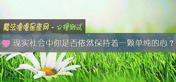 现实社会中你是否依然保持着一颗单纯的心？
