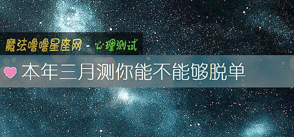 本年三月测你能不能够脱单