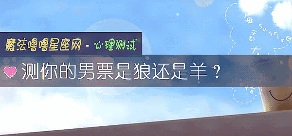 测你的男票是狼还是羊？