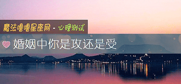 婚姻中你是攻还是受