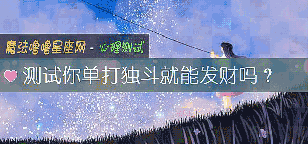 测试你单打独斗就能发财吗?