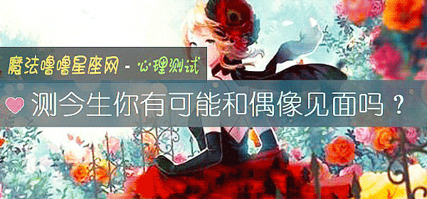 测今生你有可能和偶像见面吗？